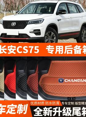 2018-2024年新款长安CS75汽车后备箱垫后车厢垫子内饰用品装饰改
