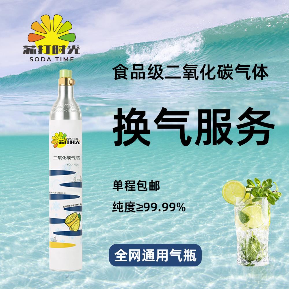 通用二氧化碳气瓶换气服务家用气泡水机苏打水CO2充气旧瓶充装