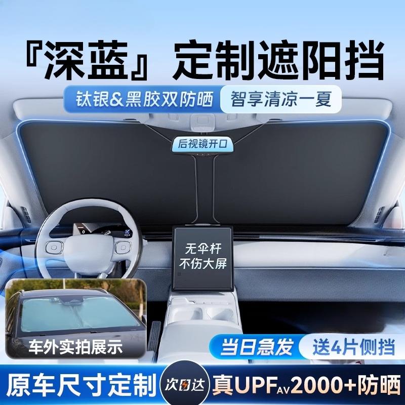 深蓝SL03L07S05S07S09汽车遮阳前挡风玻璃防晒帘板隔热伞G318车窗
