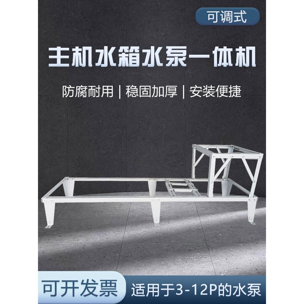 空气能空调 支架宽体可调式主机水箱水泵一体机加厚耐用防腐3-12p