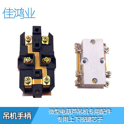 微型电动葫芦手柄上下220V380V提升机吊机电容器开关按钮键钮