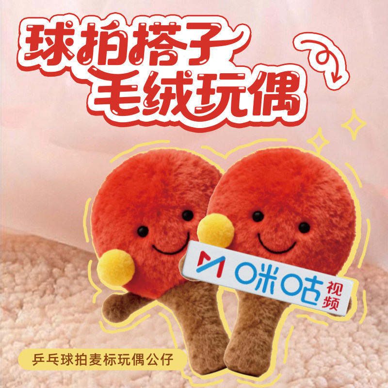 【咪咕运动】乒乓球元素麦标造型收藏创意设计玩偶公仔摆件礼物HX