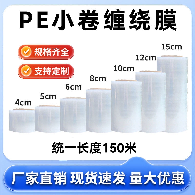 PE缠绕膜小卷5cm工业用防漏膜