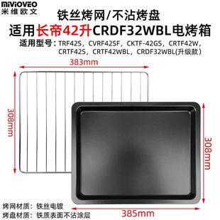 不沾烤盘适用长帝32/42升猫小易烤箱配件CRDF32WBL不锈钢烤网蒸盘