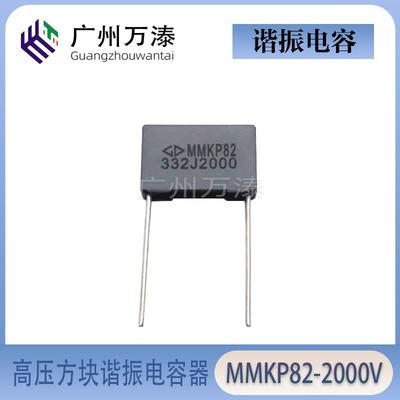 高压方块MMKP82 2000V102J 152J 222J 332J 472J P15灰色谐振电容