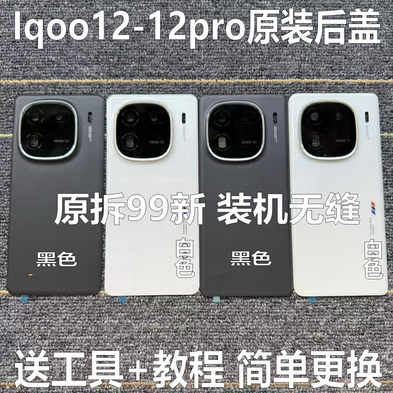 适用于iqoo12原装后盖玻璃iqoo12pro原厂拆机后壳电池盖外壳中框