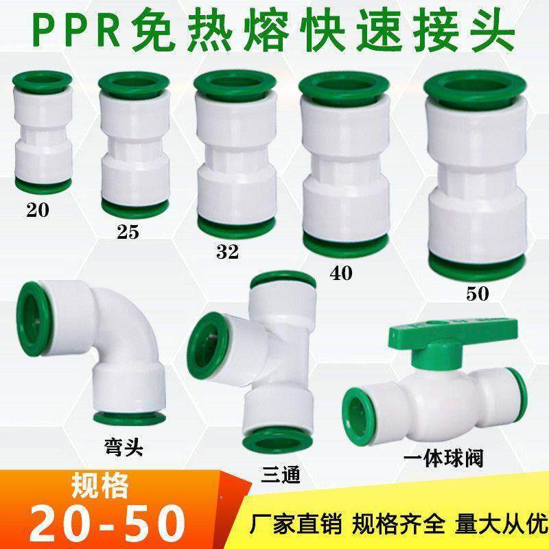 ppr快速接头免热熔快插20pe三通25PVC快接弯头直插32球阀水管配件