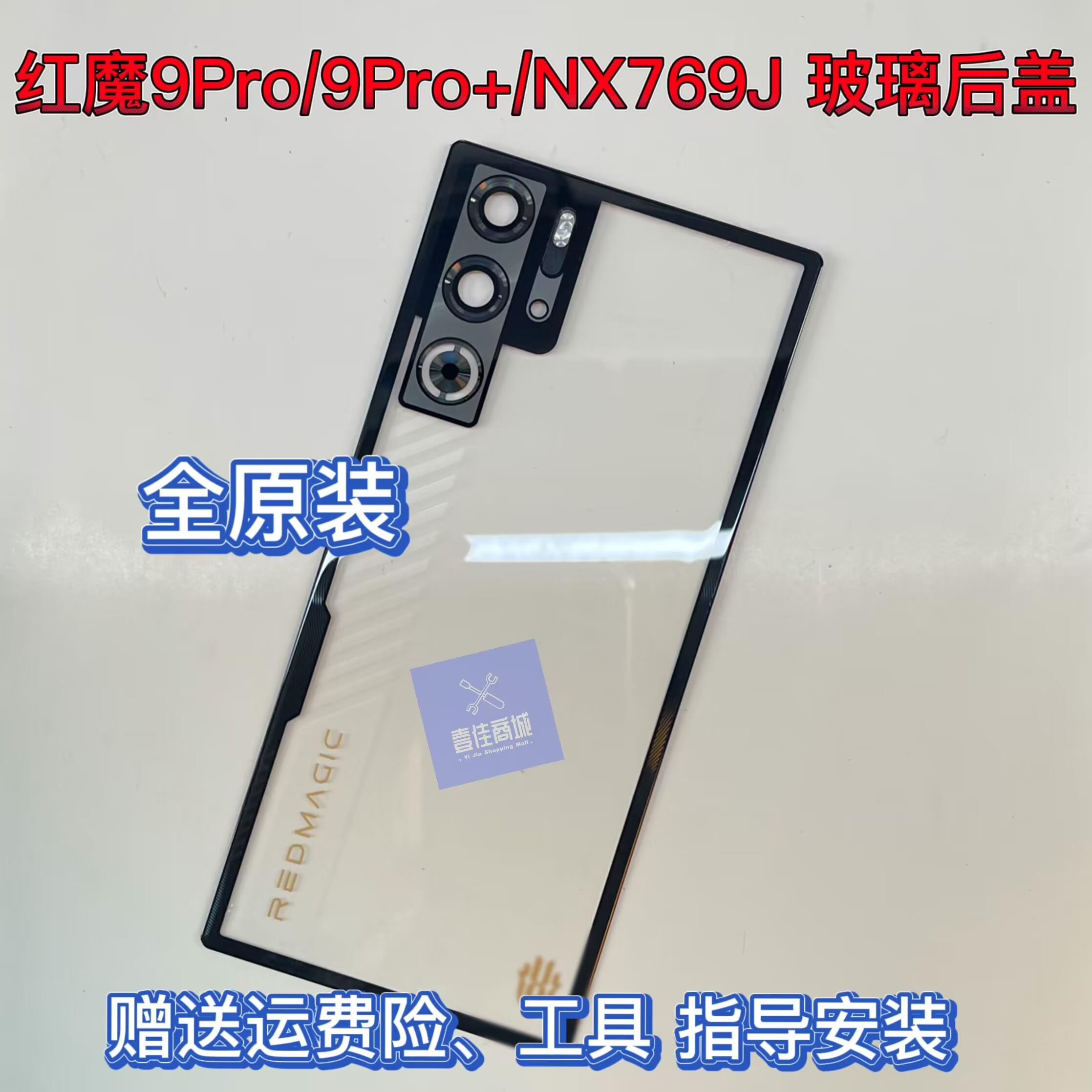 适用努比亚红魔9pro +玻璃后盖9Spro + NX769J手机电池后盖 后壳