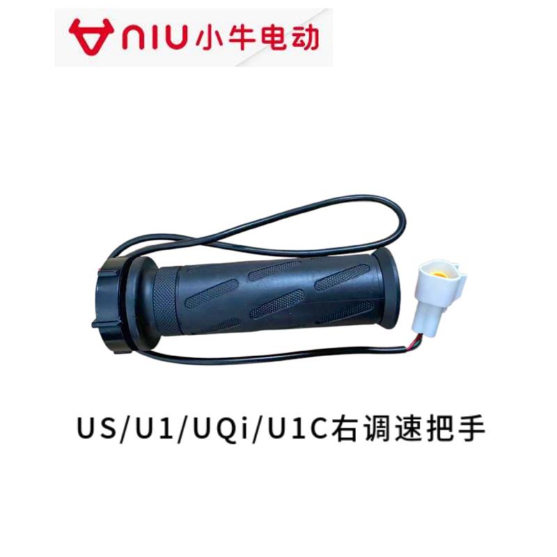 小牛NQi/N1S原装电子油门U1右转把手UQi+调速M+线性霍尔开关140码