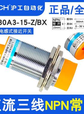 沪工接近开关LJ30A3-15-Z/BX直流三线NPN常开M30 6-36V金属传感器