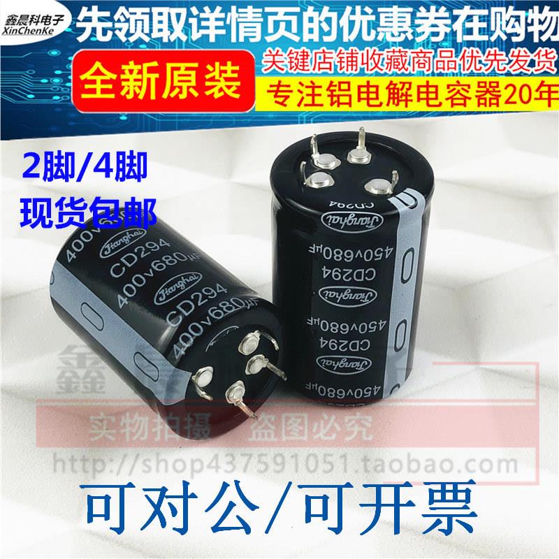 2脚/4脚 江海电容 400V 680UF 450V820UF 1000UF400V CD294 全新