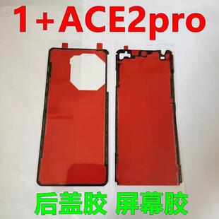 适用一加Ace5/5pro后盖背胶原装1+ace3/2/2pro中框屏幕防水密封胶