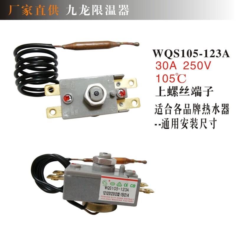 储水式电热水器限温器 九龙超温保护开关 WQS95-12/123A温控器30A