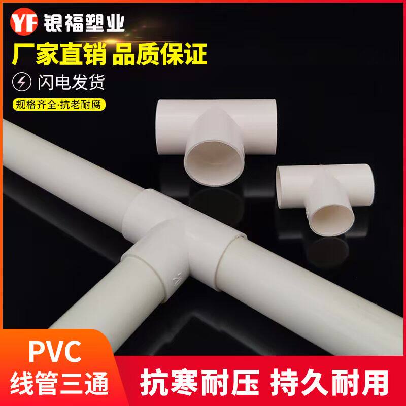 PVC电线管三通穿线管三通阻燃电工管配件三通接头1620253240包邮