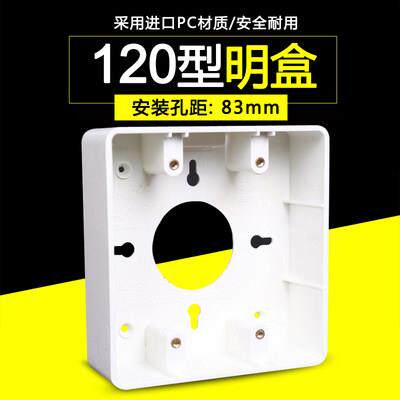 通用型120型大号明盒 深38mm 明装底盒PVC接线盒