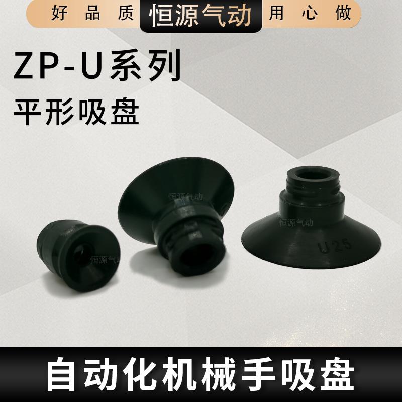 替代平型真空吸盘ZP02/04/06/08/10/13/16/20/25/32/40/50US/UN