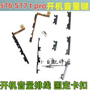 适用vivo S16 S17 pro e开机排线音量键手机开关侧键电源按键排线