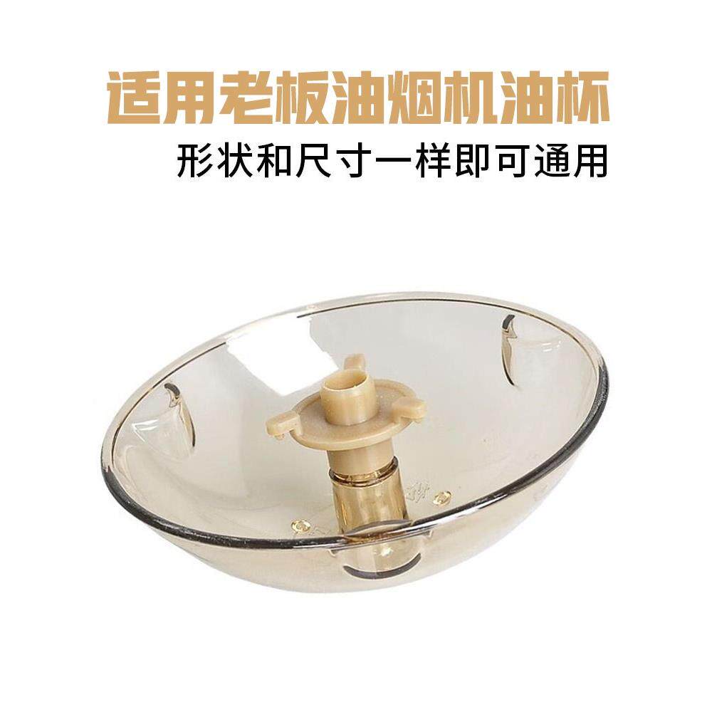 适用老板油烟机接油盒吸油棉条油杯滤油通用接油碗配件大全安装