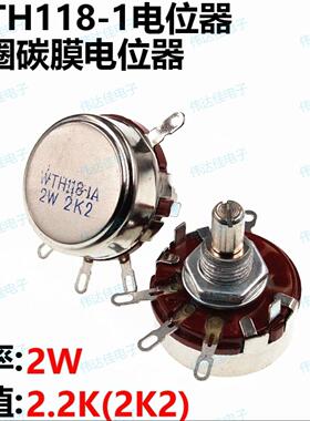 WTH118-1A 2W单联电位器1/2.2/3.3/4.7-470K电位器WH118系列