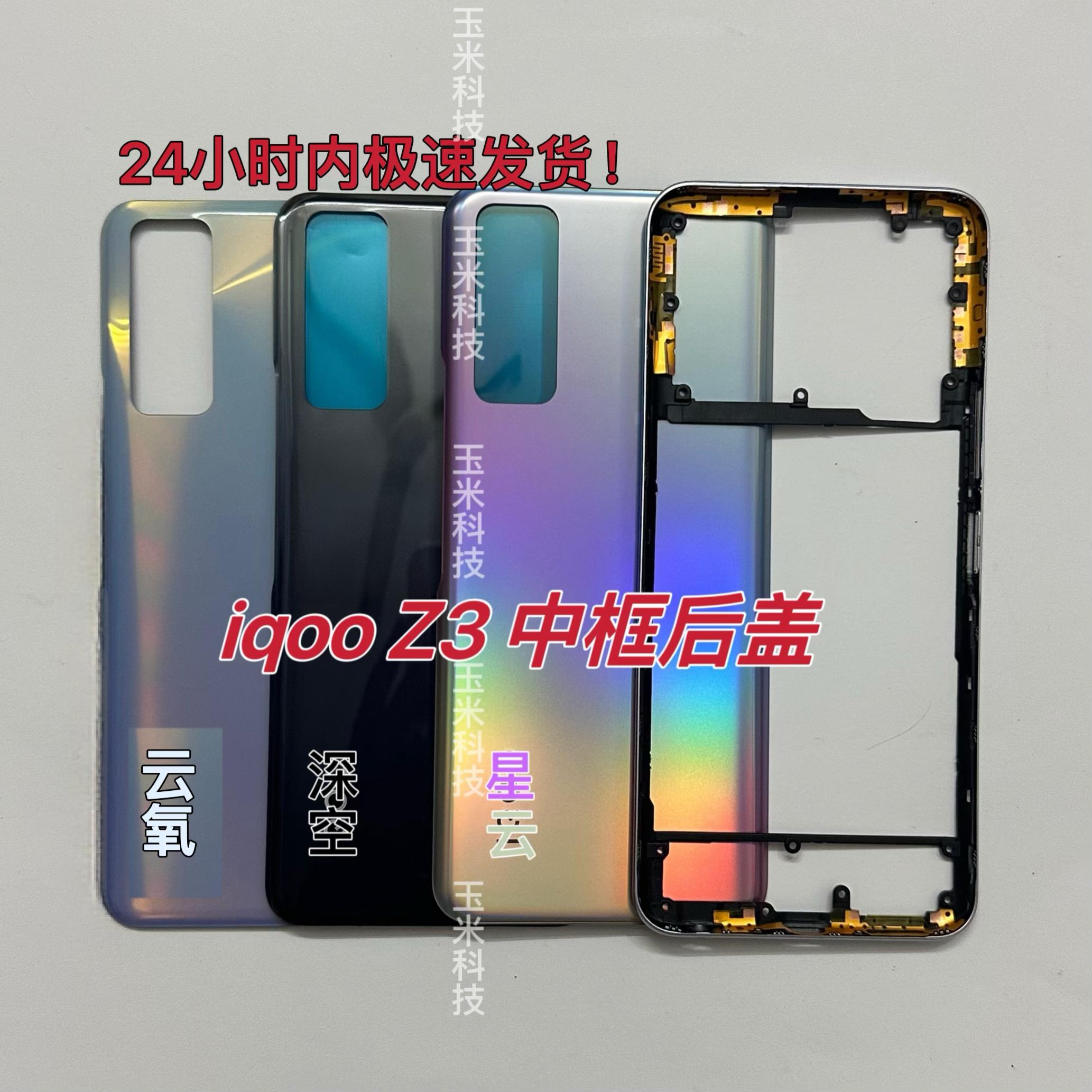 适用于 iqoo z3中框后盖屏框手机电池盖Iqooz3原装后盖边框前框