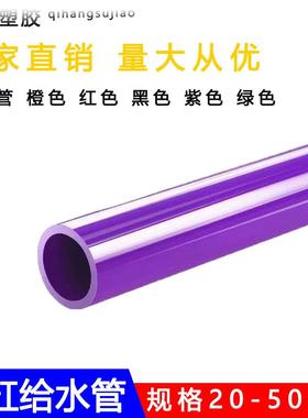 红紫黑绿UPVC管橙色20水管硬质塑料25给水管鱼缸水族箱32管件4050