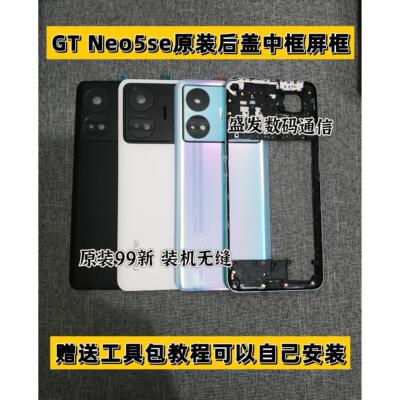 适用Realme真我GTNeo5se后盖原装 手机后壳 后屏中框边框前壳屏框