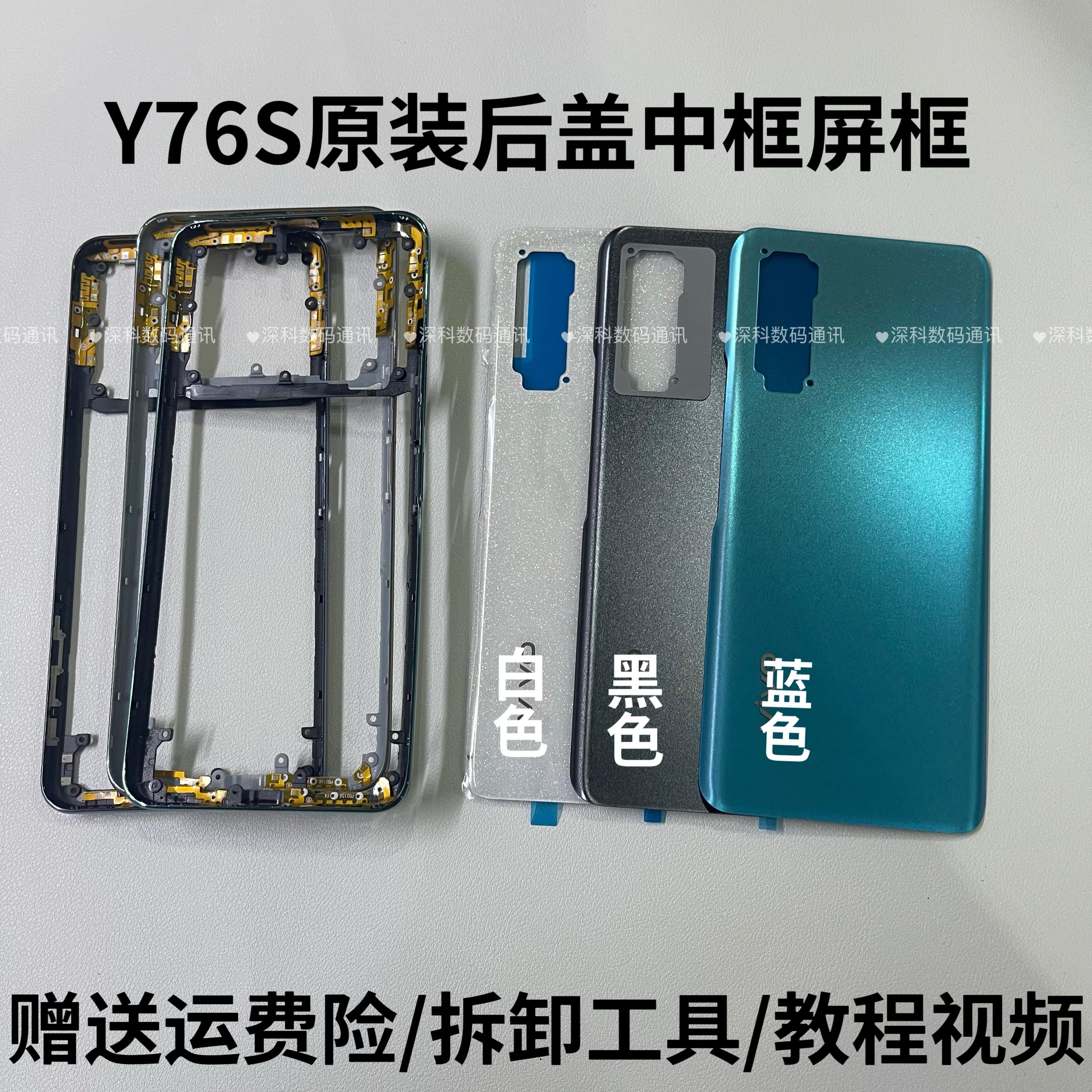 适用Y76S后盖原装手机壳后壳电池盖y76s中框屏框边框前框外壳