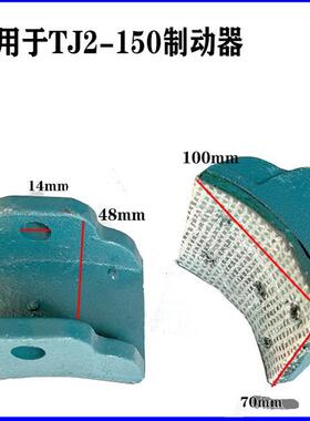 电磁制动器瓦块TJ2-100 TJZ-150 TJ2-200 300卷扬机刹车抱闸瓦片