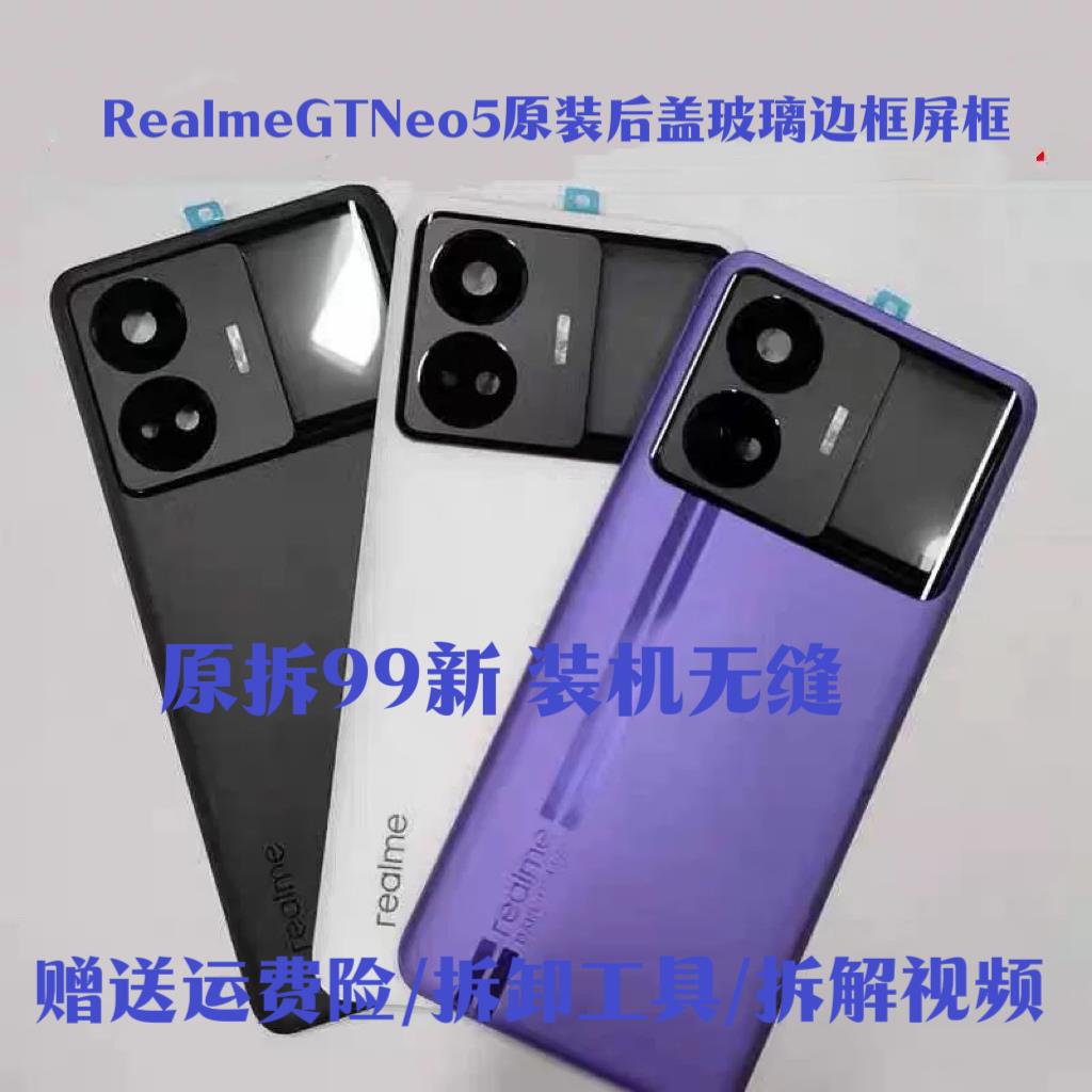 Realme真我GTNeo5原装后盖玻璃gtneo5原厂拆机后壳电池盖外壳中框