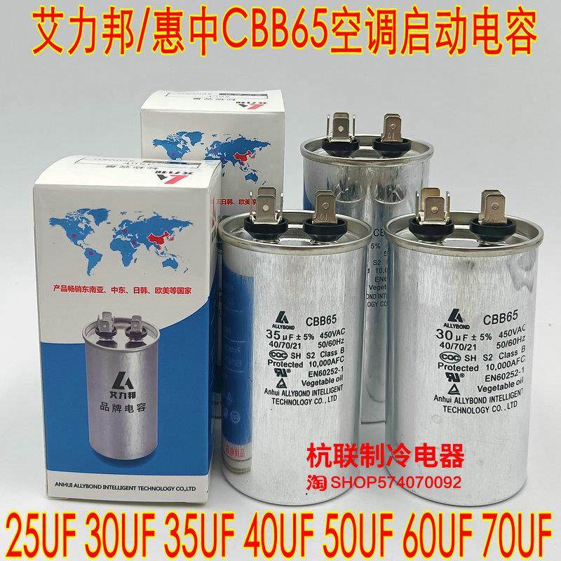艾力邦惠中CBB65空调压缩机启动电容25/30/35/40/50/60/70UF 450V
