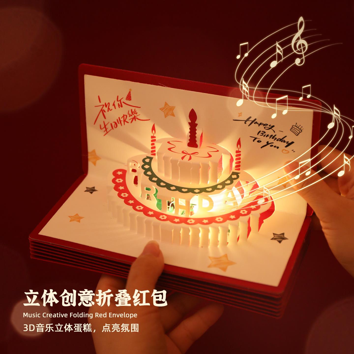 立体音乐生日快乐折叠红包创意惊喜发光利是封仪式感妈妈生日礼物