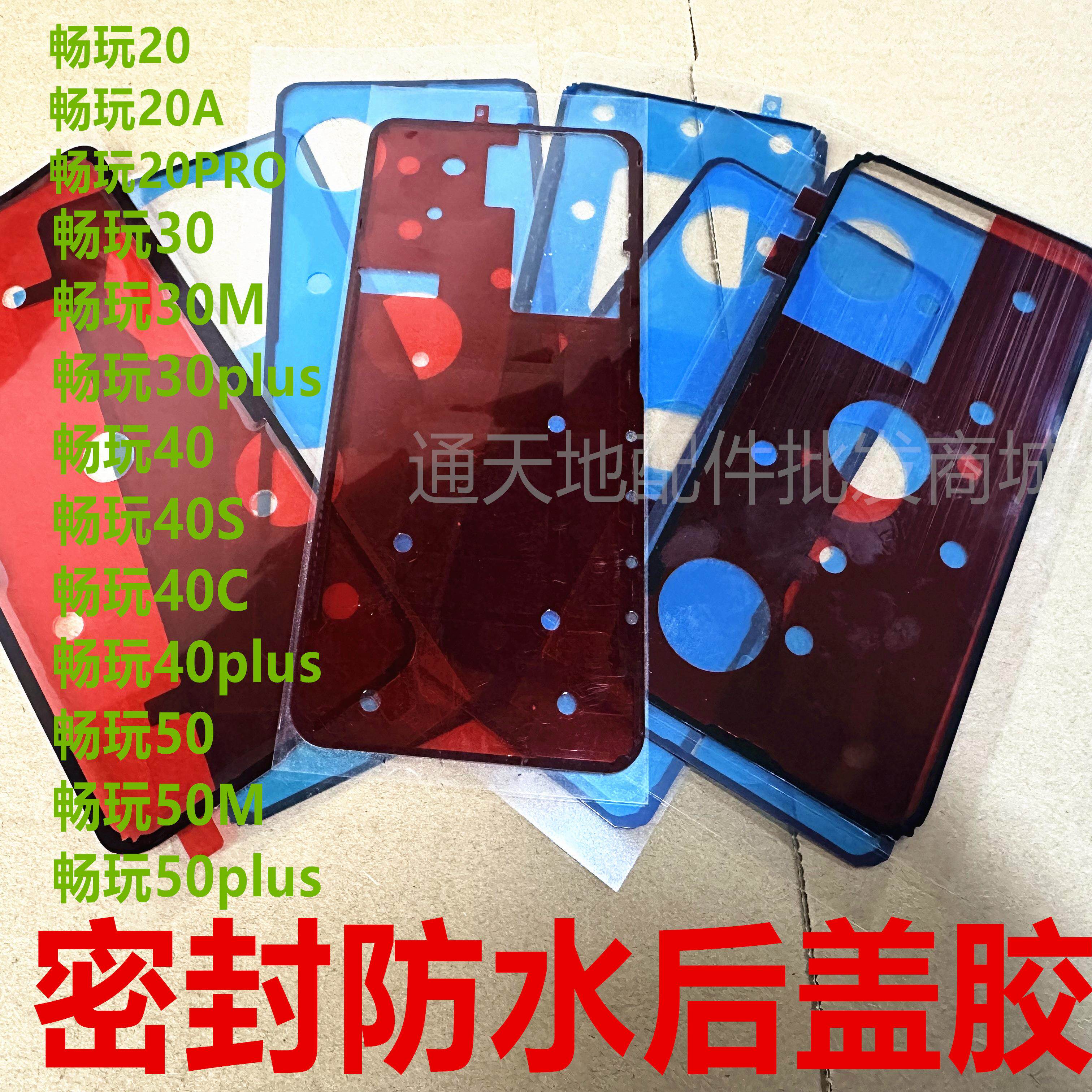 适用于荣耀畅玩20/A 畅玩30/40/C/S/50/M/plus密封后盖胶防水背胶