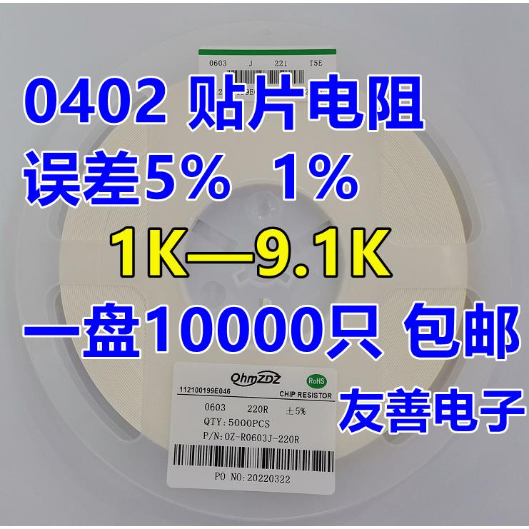 0402贴片电阻1K 1K2 1K5 1K8 2K2 3K3 3K9 4K7 5K1 5K6 6K8 7K5