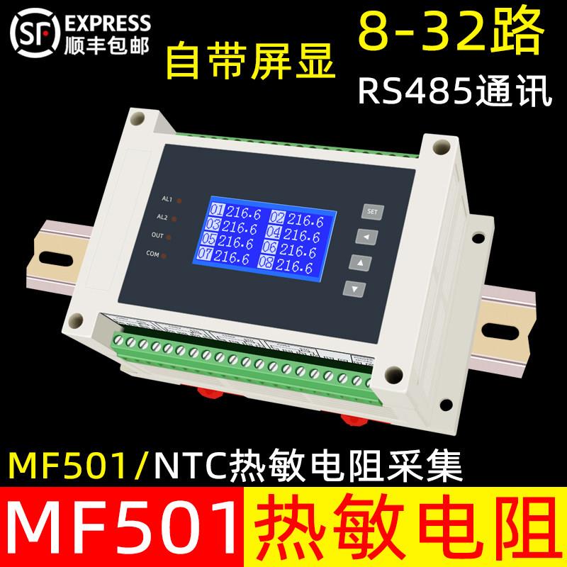 NTC/MF501热敏电阻多通道温度采集RS485电阻测量仪测温仪1000K图片