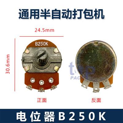 永创半自动打包机配件B250K电位器出带长度开关捆紧力调节旋钮500