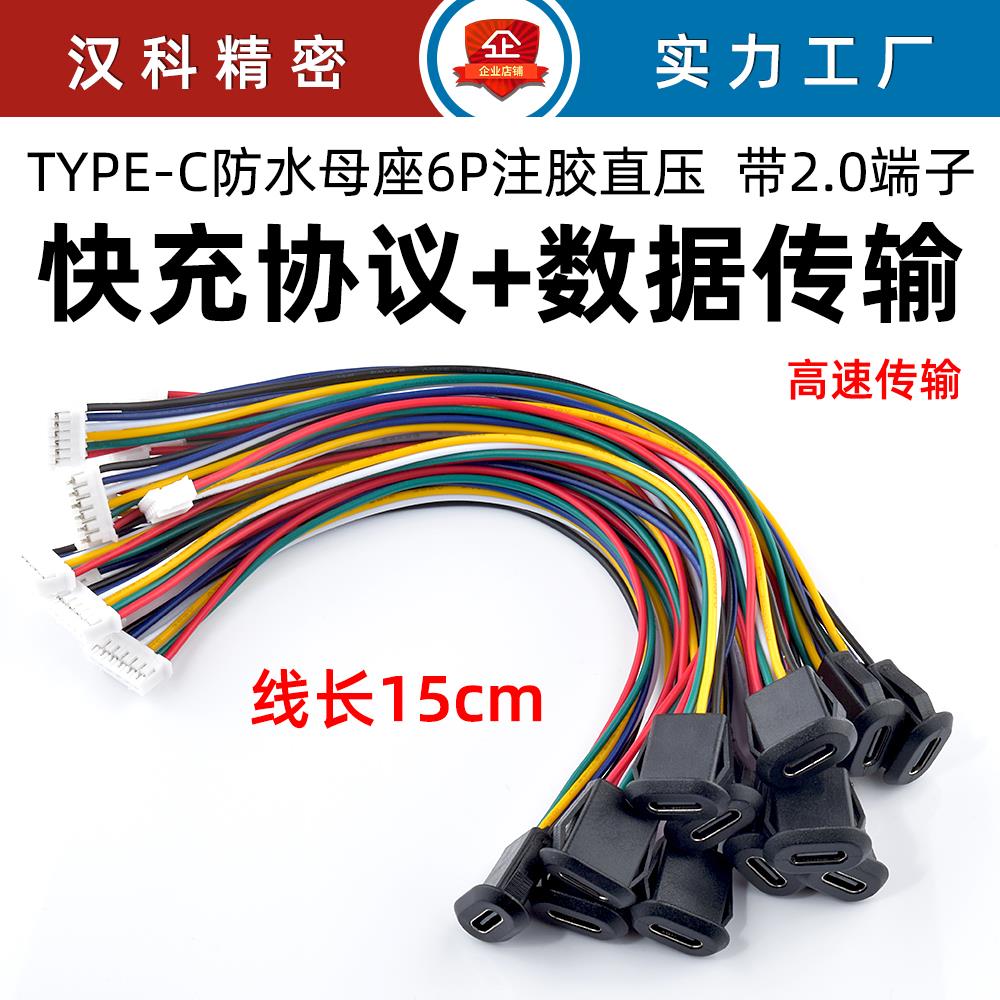 typec母座带线ph2.0端子6P快充数据接口嵌入式直压卡紧usb充电c口