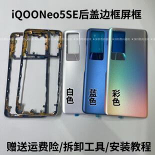 适用于iQOONeo5SE原装后盖电池盖屏框中框前框中壳边框后壳背壳