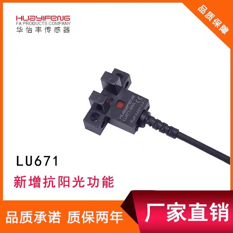 华怡丰LU672-5NA/LU674-5NA红外U型光电开 关槽型限位感应器感测