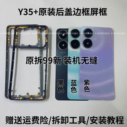 适用于Y35+原装后盖电池盖屏框中框前框中壳边框后壳背壳