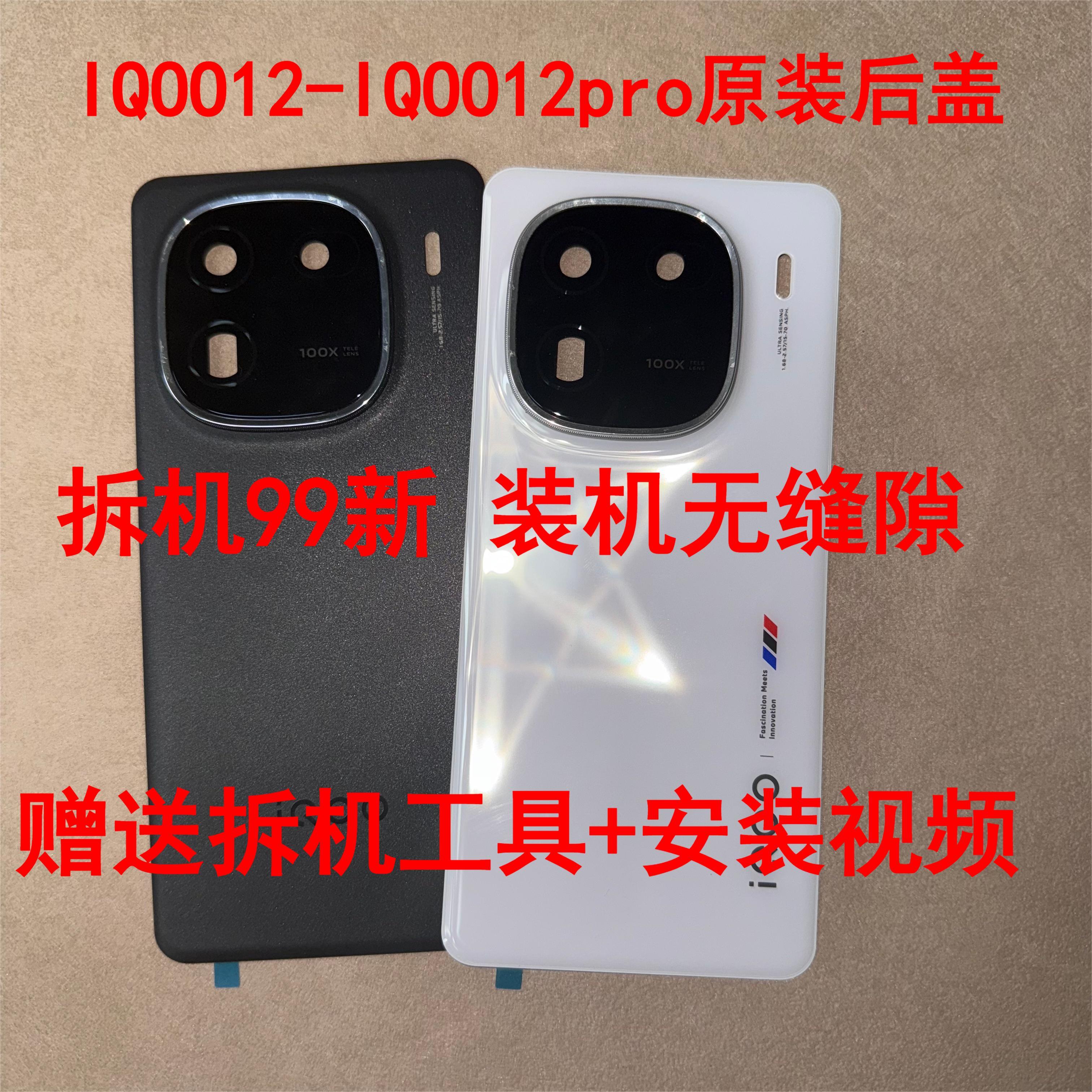 适用于IQOO12-IQOO12pro原装拆机后盖原装后盖拆机99新原装电池盖