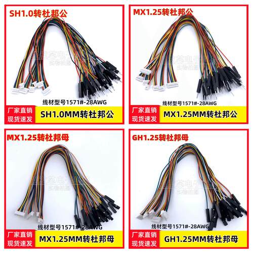 SH1.0/1.25/GH1.25/PH2.0/XH2.54转2.54杜邦1P公头母头主板连接线