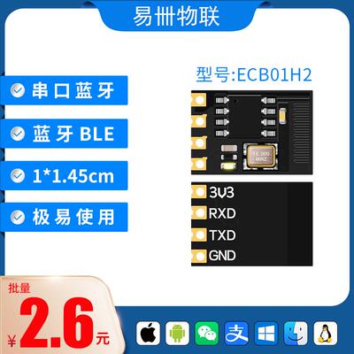 ECB01系列 ECB02系列 蓝牙模块 蓝牙转串口模块 蓝牙透传 BLE