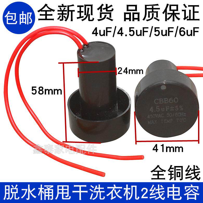 甩干脱水桶电机启动电容 CBB60 4 4.5UF 5UF 6UF 450V 洗衣机电容