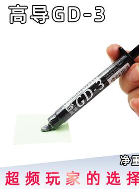 高导GD-3-SY3净重3克灰色针管装LED电子电器用散热硅脂多数量规格