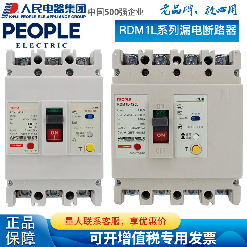 人民电器漏电断路器RDM1L630A三相四线漏保100A漏电保护器250A