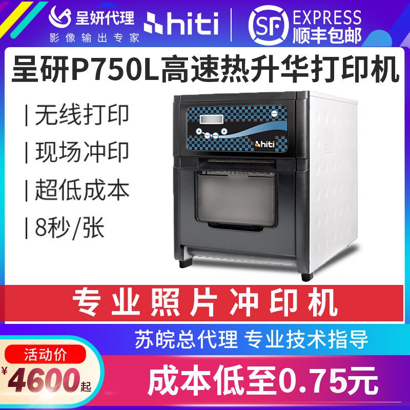 呈妍P750L照片证件照相馆证件照片热升华冲印商用影楼打印机无线
