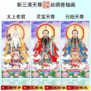 新款道德元始灵宝画像三清天尊祖师画像玄关客厅装饰画中式挂画
