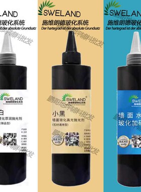 施维朗德小黑小白小蓝玻化抛光剂纳米大理石结晶镀膜增厚液