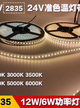 24V2835准色温灯带3500k4000k5000k自粘led软灯条6W/12W 套管防水