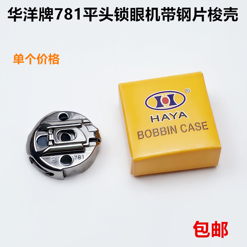 华洋牌781平头锁眼机梭壳带钢片工业缝纫机配件钮门机梭心套锁壳